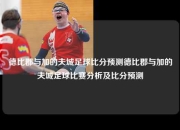 德比郡与加的夫城足球比分预测德比郡与加的夫城足球比赛分析及比分预测
