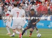 美职联直播比分预测把握比赛节奏与策略的关键
