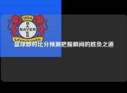 篮球即时比分预测把握瞬间的胜负之道