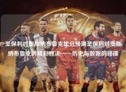 圣保利对奥斯纳布鲁克比分预测圣保利对奥斯纳布鲁克的精彩对决——历史与数据的碰撞
