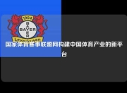 国家体育赛事联盟网构建中国体育产业的新平台