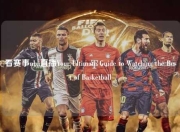 看赛事nba直播Your Ultimate Guide to Watching the Best of Basketball