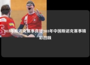 2018年斯诺克赛事直播2018年中国斯诺克赛事精彩回顾