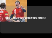 勇士vs湖人比分预测7号谁将笑到最后？
