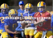 懂球帝全民赛事怎么直播懂球帝全民赛事的直播解析与体验分享