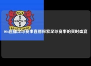 006直播足球赛事直播探索足球赛事的实时盛宴
