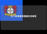天下体育赛事直播在线观看