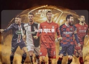 360体育比赛