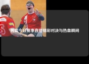 男篮今日赛事直播精彩对决与热血瞬间
