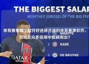 体育赛事哪个软件好选择合适的体育赛事软件，如何在众多选项中脱颖而出？