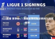 dota2直播 赛事Dota 2 直播赛事的精彩瞬间与深度解析