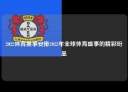 2022体育赛事安排2022年全球体育盛事的精彩纷呈