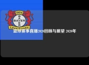 篮球赛事直播2020回顾与展望 2020年