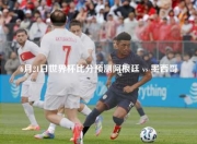 6月21日世界杯比分预测阿根廷 vs 墨西哥