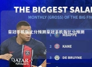 皇冠手机版比分预测皇冠手机版比分预测