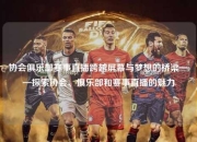 协会俱乐部赛事直播跨越屏幕与梦想的桥梁——探索协会、俱乐部和赛事直播的魅力