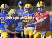 lol赛事直播哪里看LOL赛事直播平台一览