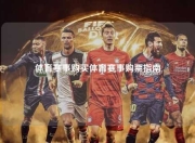 体育赛事购买体育赛事购票指南
