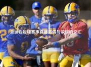 亚运会足球赛事直播激情与荣耀的交汇