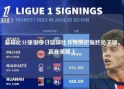 篮球比分捷报今日篮球比分预测把握胜负关键，赢在策略上