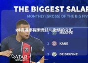 5体育赛事探索竞技与激情的交汇