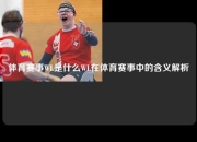 体育赛事WL是什么WL在体育赛事中的含义解析