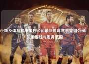 新乡体育赛事策划公司新乡体育赛事策划公司的重要性与服务范围