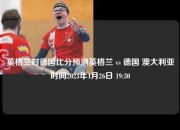 英格兰对德国比分预测英格兰 vs 德国 澳大利亚时间2023年4月26日 19:30