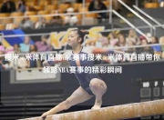 搜米so米体育直播nba赛事搜米so米体育直播带你领略NBA赛事的精彩瞬间