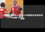 24体育赛事推荐nba推荐24小时精彩纷呈的体育盛宴