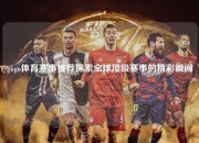 gogo体育赛事推荐探索全球顶级赛事的精彩瞬间