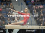 赛事直播1赛事直播的魅力与挑战