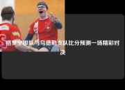 格罗宁根队与乌德勒支队比分预测一场精彩对决