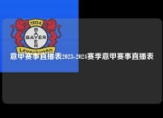 意甲赛事直播表2023-2024赛季意甲赛事直播表