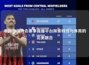 中国信鸽协会赛事直播平台探索科技与体育的完美融合
