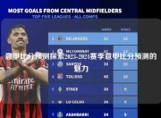 意甲比分预测探索2023-2024赛季意甲比分预测的魅力