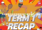体育赛事中标体育赛事中标，激发潜力、成就梦想的桥梁