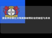 澳客体彩票比分预测揭秘博彩业的秘密与未来
