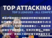 男篮伊朗美国比分预测篮球世界杯预选赛即将拉开帷幕，国际篮联的亚洲区预选赛将于8月7日至9日进行。作为世界顶级赛事之一，男篮世界杯吸引了全球的目光。在本次比赛中，中国队与伊朗队、美国队之间的较量无疑是最受关注的部分。