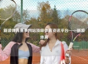 新浪体育赛事网站顶级体育资讯平台——新浪体育
