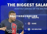 直播辽宁体育篮球赛事在哪看