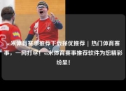 so米体育赛事推荐下载择优推荐 | 热门体育赛事，一网打尽！so米体育赛事推荐软件为您精彩纷呈！