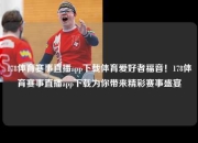 178体育赛事直播app下载体育爱好者福音！178体育赛事直播app下载为你带来精彩赛事盛宴