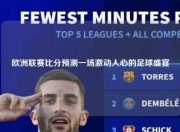欧洲联赛比分预测一场激动人心的足球盛宴