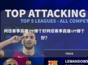 网络赛事直播APP哪个好网络赛事直播APP哪个好？