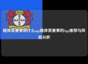 赌体育赛事用什么app赌体育赛事的App推荐与风险分析