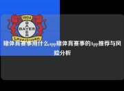 赌体育赛事用什么app赌体育赛事的App推荐与风险分析