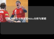 欧洲杯比分预测启98dbin分析与策略