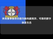 体育赛事推荐负载均衡构建高效、可靠的数字体育生态