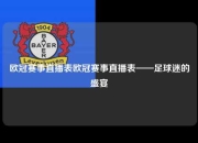 欧冠赛事直播表欧冠赛事直播表——足球迷的盛宴